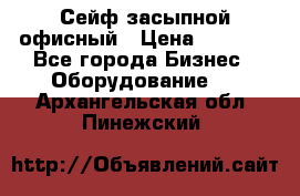 Сейф засыпной офисный › Цена ­ 8 568 - Все города Бизнес » Оборудование   . Архангельская обл.,Пинежский 